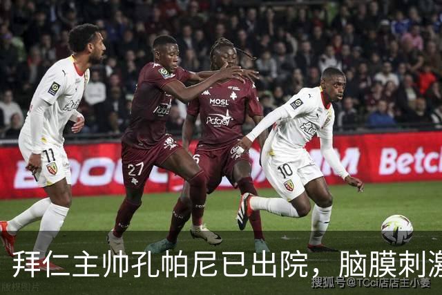 拜仁主帅孔帕尼已出院，脑膜刺激引发昏倒