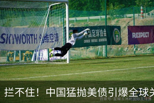 拦不住！中国猛抛美债引爆全球关注，美专家：新抛售方式无法干预