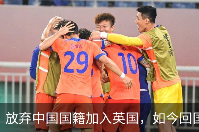 放弃中国国籍加入英国，如今回国当CEO的姜丰后悔过吗？