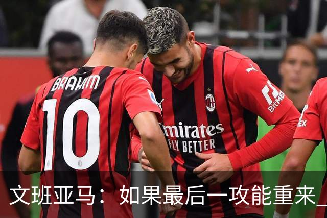 文班亚马：如果最后一攻能重来 我肯定会把球扣进去