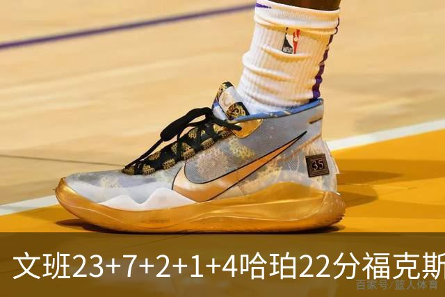 文班23+7+2+1+4哈珀22分福克斯19+9 马刺擒独行侠首胜