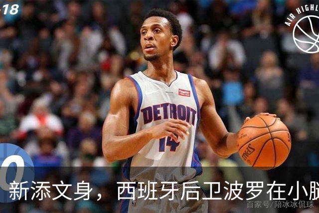 新添文身，西班牙后卫波罗在小腿纹上大力神杯图案