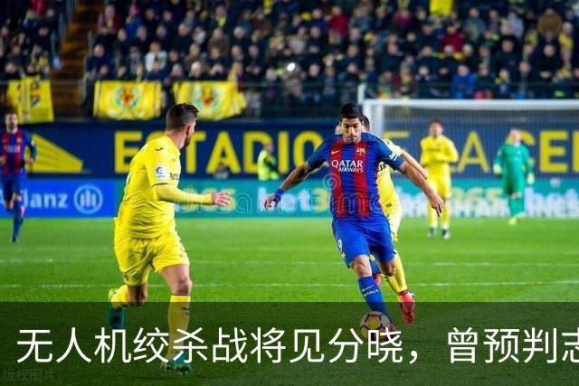 无人机绞杀战将见分晓，曾预判志愿军入朝的兰德公司预言俄乌结局
