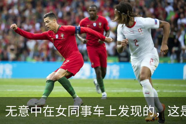 无意中在女同事车上发现的，这是用来干嘛的？