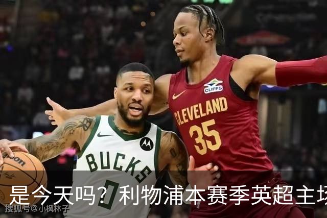 是今天吗？利物浦本赛季英超主场2平1负未尝胜绩，今晚迎战布莱顿