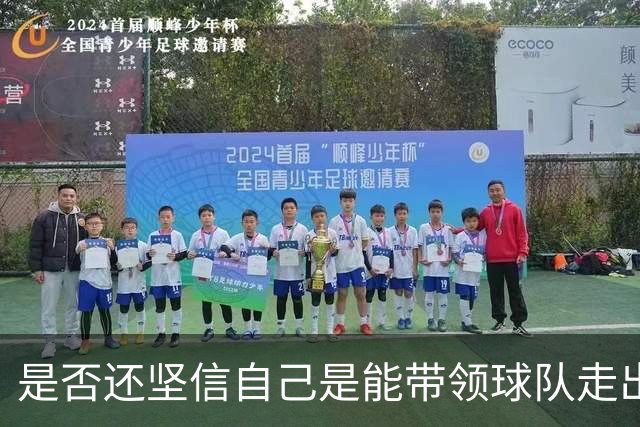 是否还坚信自己是能带领球队走出困境的人？卡里克：100%确定