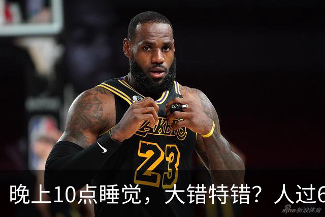 晚上10点睡觉，大错特错？人过60岁，睡觉尽量要做到这4点