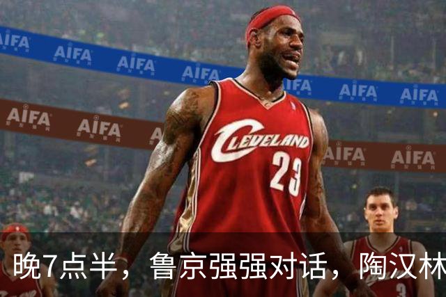 晚7点半，鲁京强强对话，陶汉林大战周琦，邱彪要给李楠上一课？
