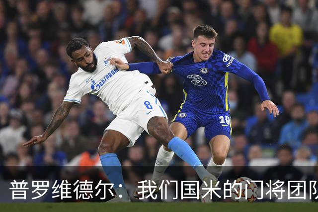 普罗维德尔：我们国米的门将团队很出色 过去几年能夺冠绝非偶然