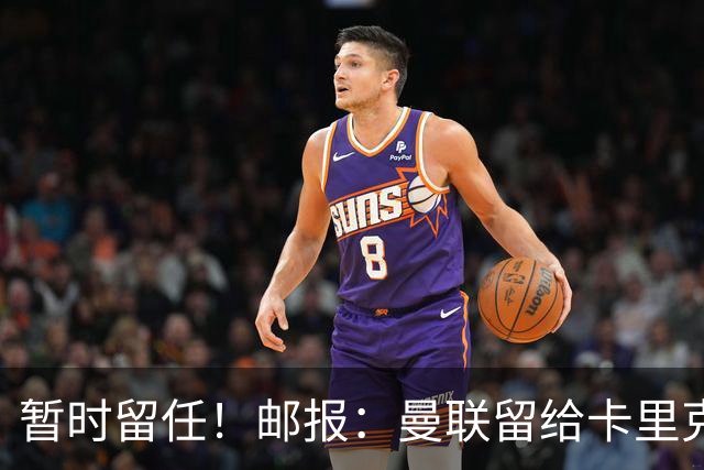 暂时留任！邮报：曼联留给卡里克的时间不多了，他需要证明自己