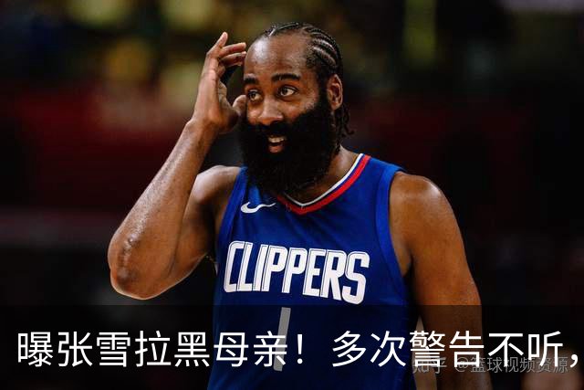 曝张雪拉黑母亲！多次警告不听，亲妈经历被扒，比儿子夺冠还精彩