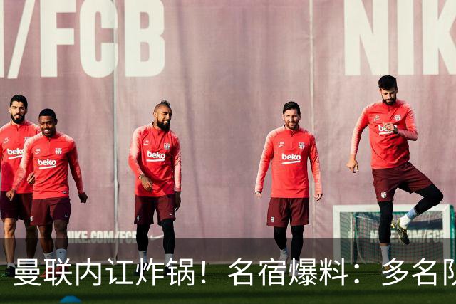 曼联内讧炸锅！名宿爆料：多名队友不愿和 B 费同场