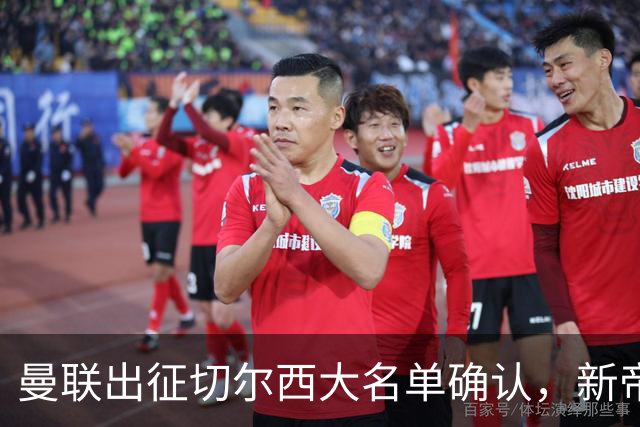 曼联出征切尔西大名单确认，新帝星复出！乘客狂嘘球员力挺卡里克