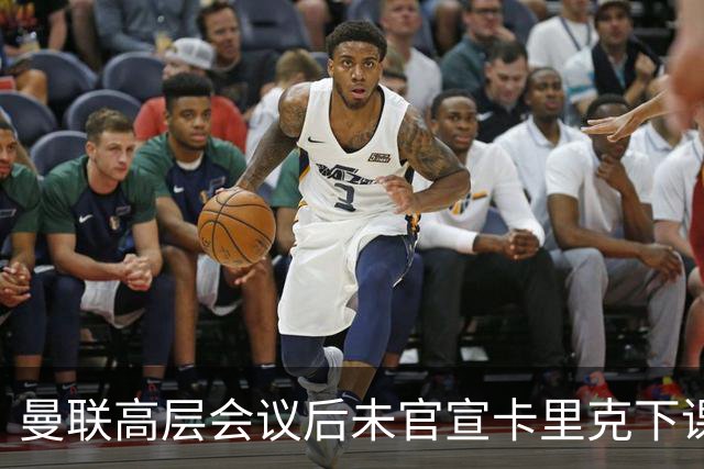 曼联高层会议后未官宣卡里克下课，原因揭晓！曝请埃迪豪仍需300万