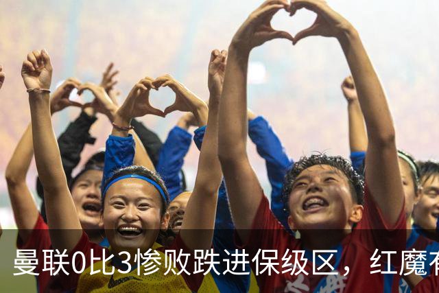 曼联0比3惨败跌进保级区，红魔有望和曼城在下赛季英冠中相遇