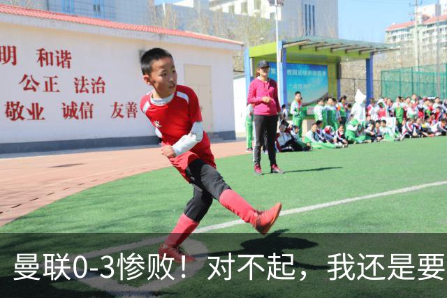 曼联0-3惨败！对不起，我还是要支持卡里克