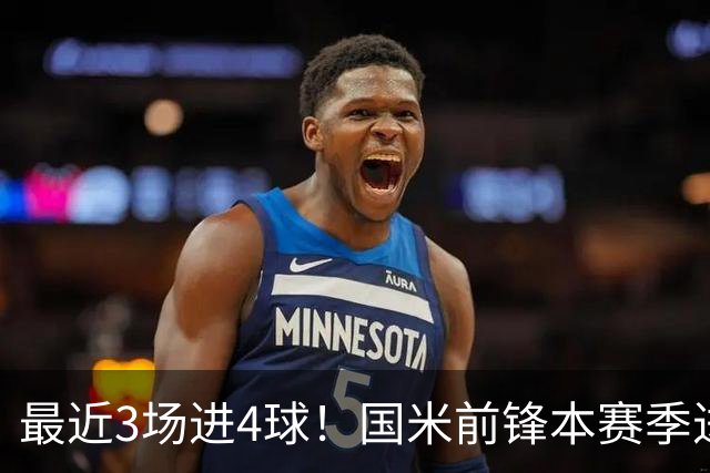 最近3场进4球！国米前锋本赛季进球数已达20个