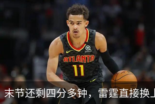 末节还剩四分多钟，雷霆直接换上第三阵容宣告放弃
