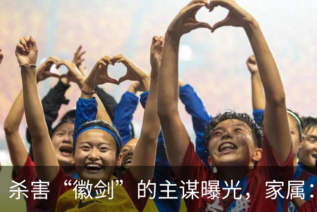 杀害“徽剑”的主谋曝光，家属：俩彪形大汉堵到家，才签的谅解书