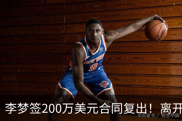 李梦签200万美元合同复出！离开赛场16个月：首秀决定国家队未来