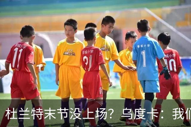 杜兰特末节没上场？乌度卡：我们想减少他的出场时间