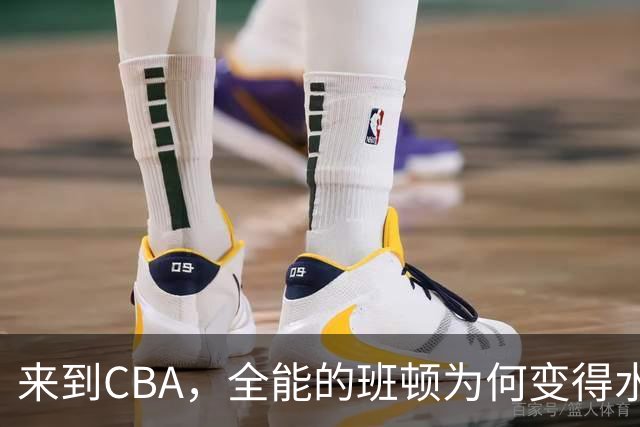 来到CBA，全能的班顿为何变得水土不服？