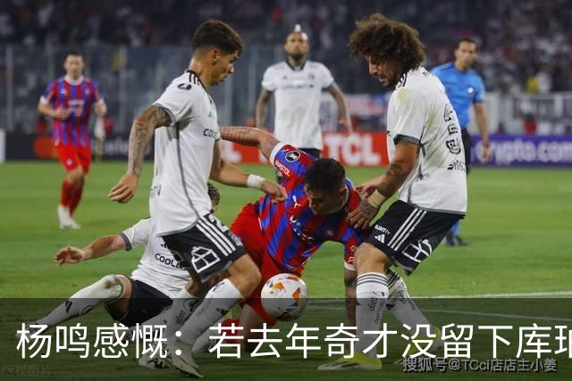 杨鸣感慨：若去年奇才没留下库珀，自己不会坐在解说席