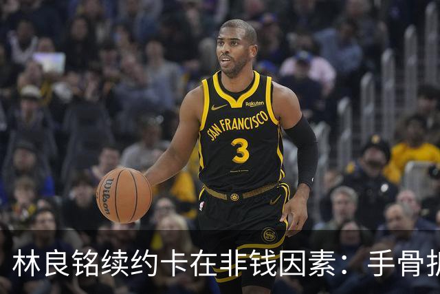 林良铭续约卡在非钱因素：手骨折后赛季仅4球仍坚持要出场时间兜底！