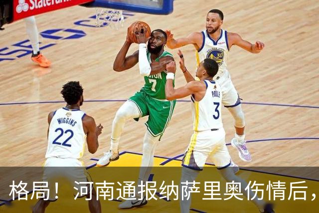 格局！河南通报纳萨里奥伤情后，国安第一时间隔空送祝福获点赞