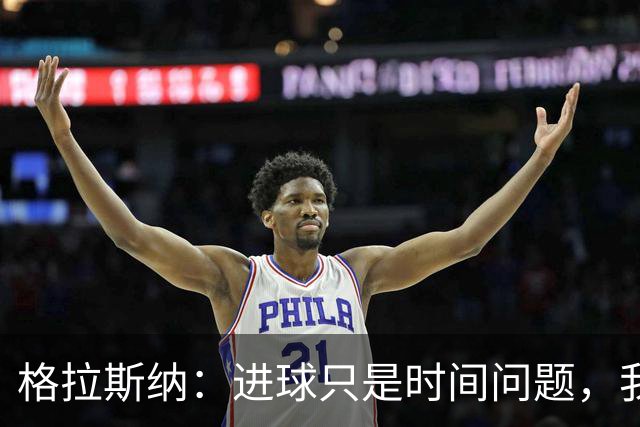格拉斯纳：进球只是时间问题，我们现在需要保持耐心