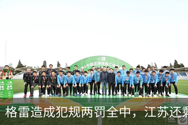 格雷造成犯规两罚全中，江苏还剩8秒追平、广东叫出暂停