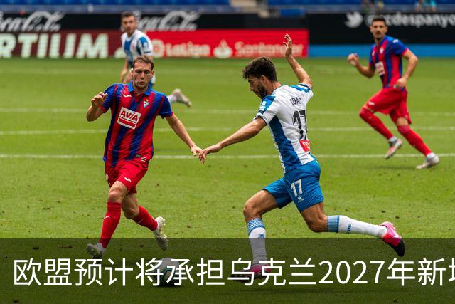 欧盟预计将承担乌克兰2027年新增700亿欧元资金的2/3