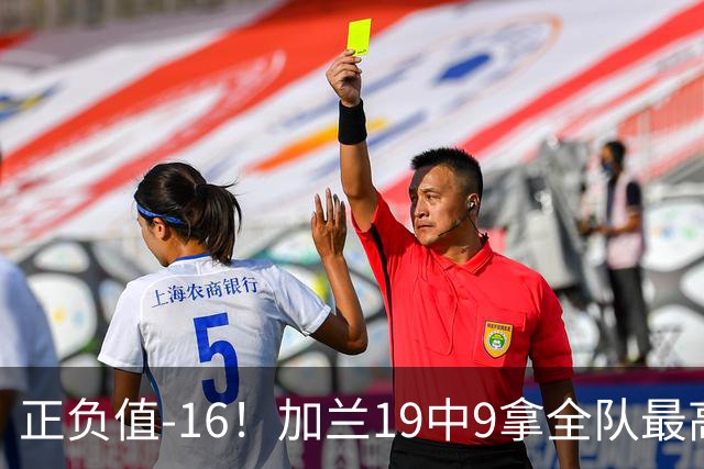 正负值-16！加兰19中9拿全队最高26分6助 有9失误