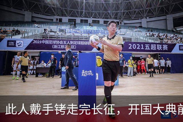 此人戴手铐走完长征，开国大典前夕，毛主席问他：你是哪一位？