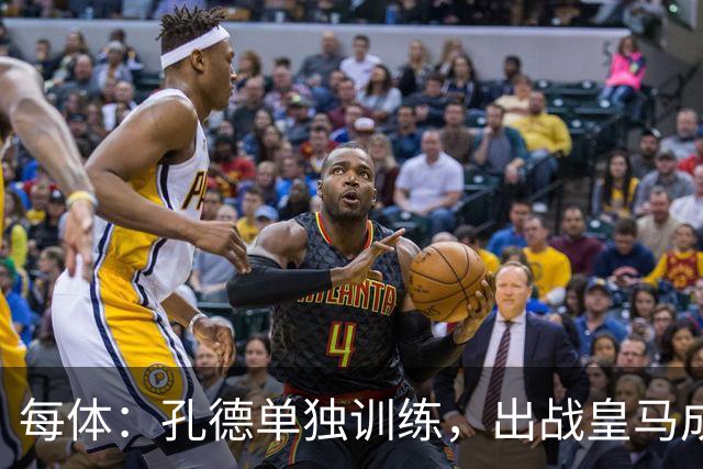 每体：孔德单独训练，出战皇马成疑