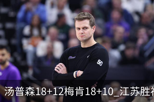 汤普森18+12梅肯18+10 江苏胜福建取赛季首胜
