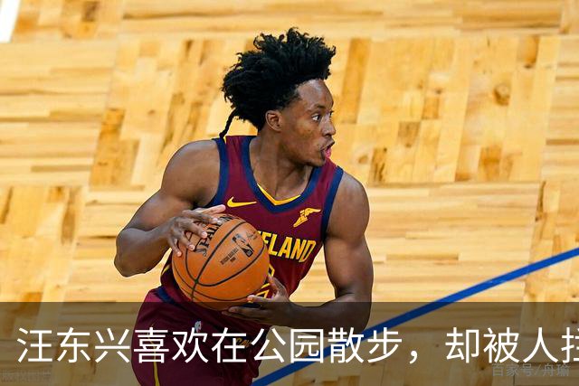 汪东兴喜欢在公园散步，却被人拦住，了解情况后说：叫你们领导来！