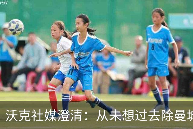 沃克社媒澄清：从未想过去除曼城纹身，为曼城时光感到无比自豪