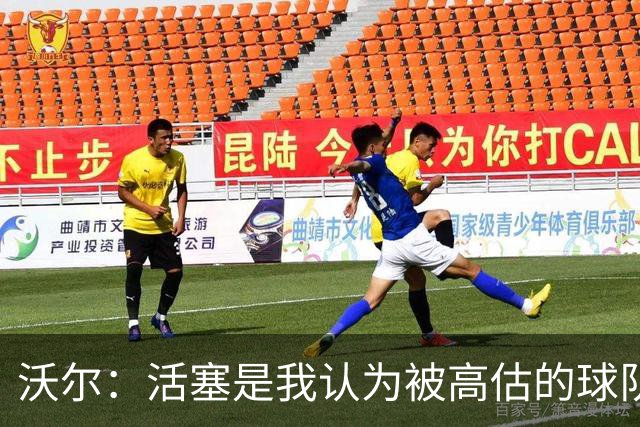 沃尔：活塞是我认为被高估的球队 上赛季可能超水平发挥了