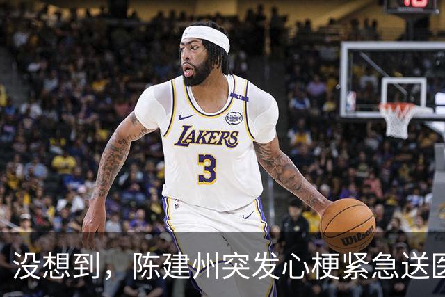 没想到，陈建州突发心梗紧急送医还没一个月，他竟再迎一大噩耗