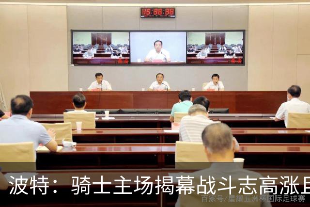 波特：骑士主场揭幕战斗志高涨且体系成熟 而我们还在尝试新搭配