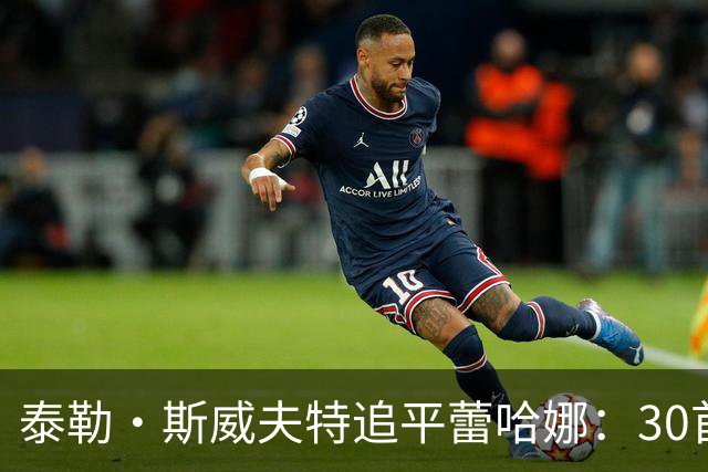 泰勒·斯威夫特追平蕾哈娜：30首前十，并列榜首