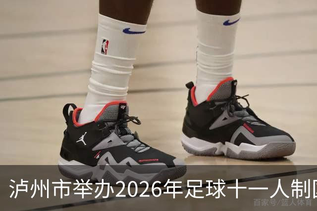 泸州市举办2026年足球十一人制国家三级裁判员培训班