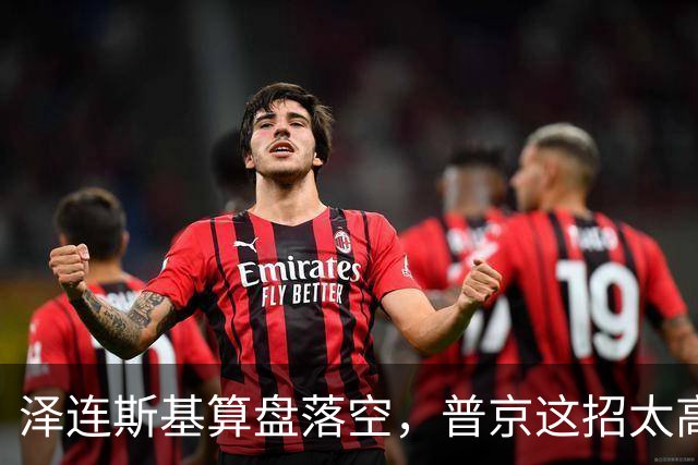 泽连斯基算盘落空，普京这招太高！对全体乌克兰人说出最软的话