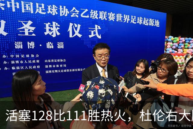 活塞128比111胜热火，杜伦右大腿受伤离场