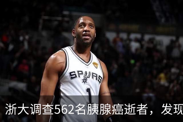 浙大调查562名胰腺癌逝者，发现：得胰腺癌的人，大多有这3大共性