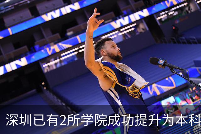 深圳已有2所学院成功提升为本科大学！这2所学院也有望提升！