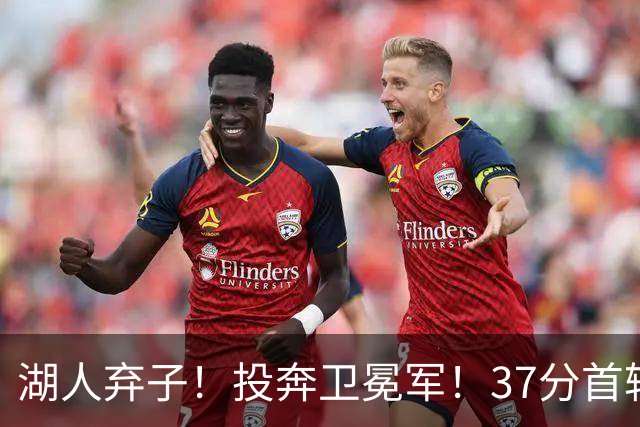 湖人弃子！投奔卫冕军！37分首轮秀！纽约能留下吗？