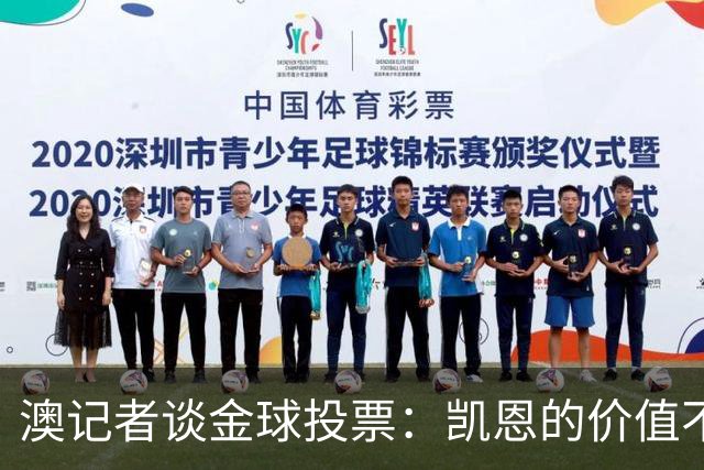 澳记者谈金球投票：凯恩的价值不只进球，梅西世界杯超神但踢MLS