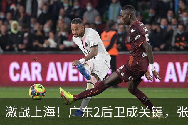 激战上海！广东2后卫成关键，张镇麟无敌，五小阵容变制胜法宝！